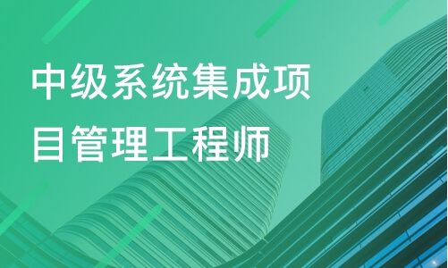 系统集成项目管理工程师报考条件