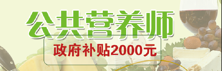公共营养师报考条件2022最新规定