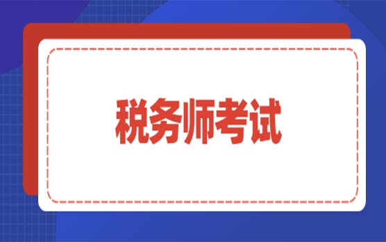 注册税务师CTA