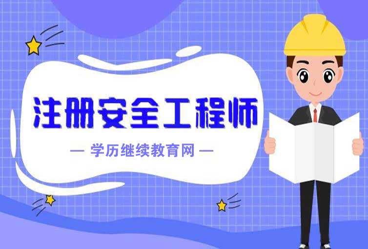 注册安全工程师（注安师）