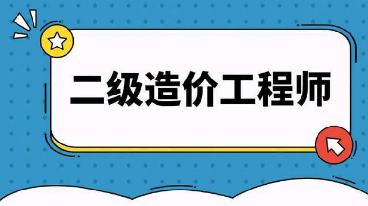 二级造价工程师