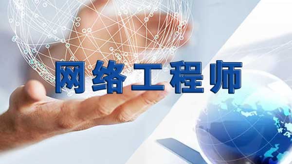 网络工程师