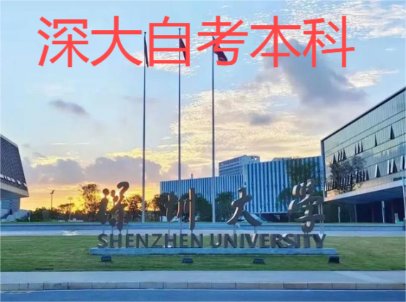 深大自考本科.png