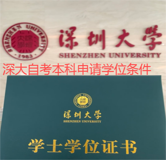 深大自考本科申请学位条件.png