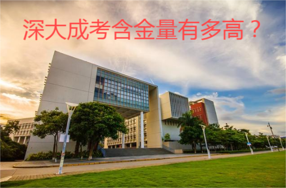 深大成考含金量有多高？.png