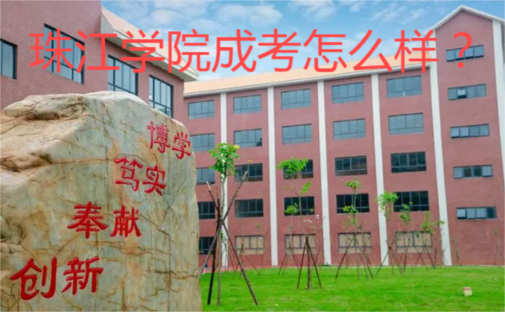 珠江学院成考怎么样？.png