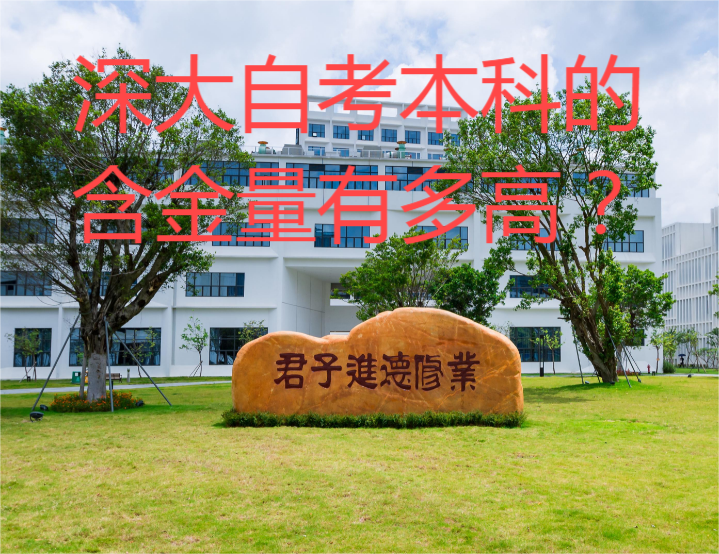 深大自考本科的含金量有多高？.png