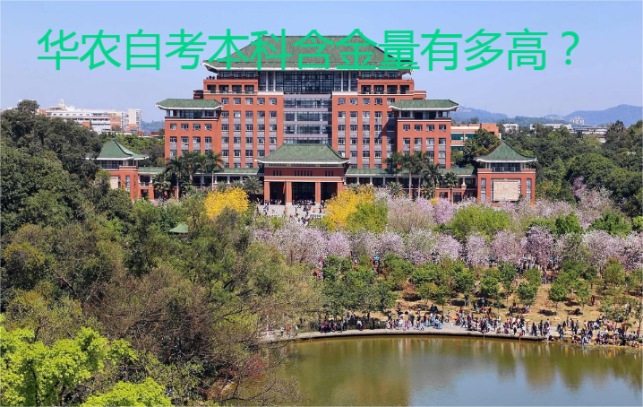 华农自考本科含金量有多高？.png