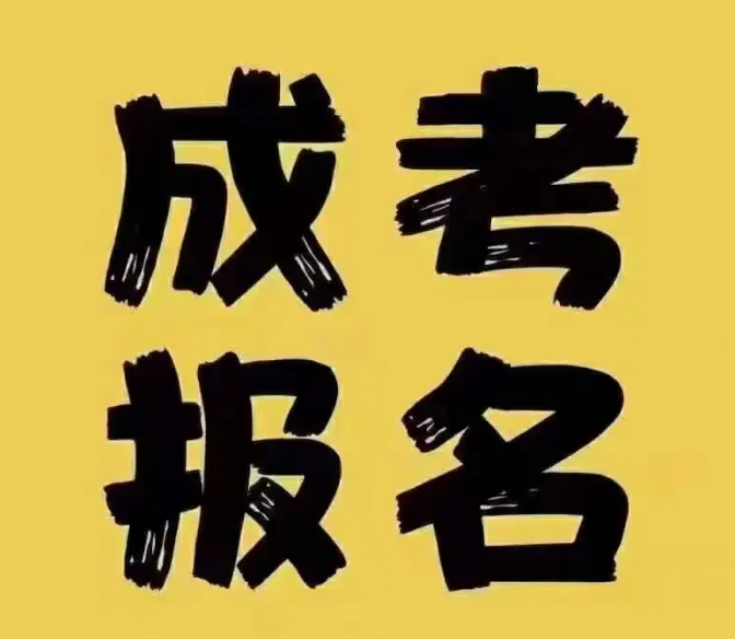 成考报名.png