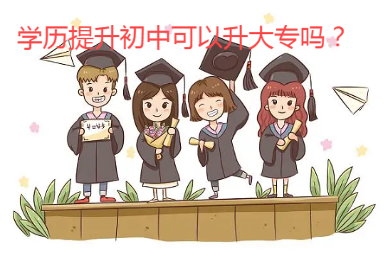 学历提升初中可以升大专吗？.png