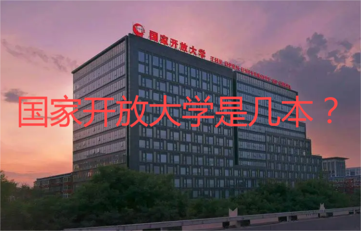 国家开放大学是几本？.png