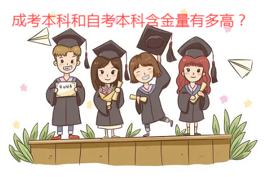 成考本科和自考本科含金量有多高？.png