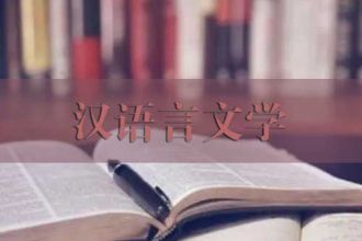 汉语言文学（自学考试）
