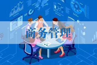 商务管理（自学考试）