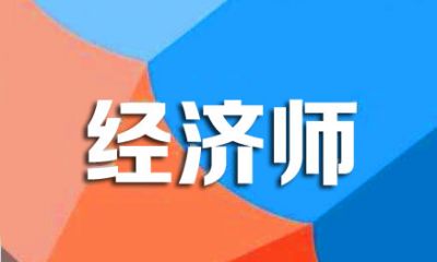 经济师报考条件