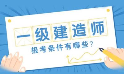 一级建造师报考条件