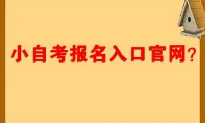 小自考报名入口官网，小自考报名流程