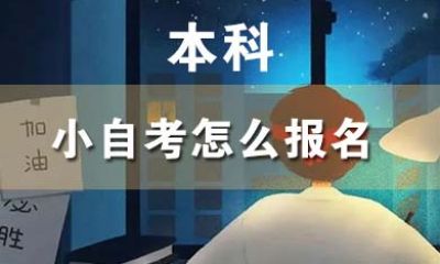 小自考本科怎么报名