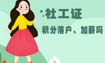 社会工作师难不难？