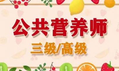 公共营养师取消了吗