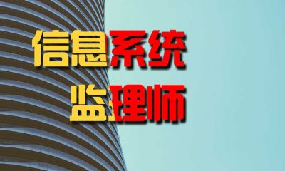 2023年信息系统监理师最新课表