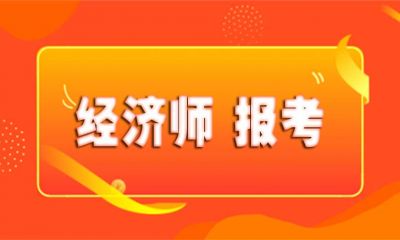 2023年经济师怎么报考