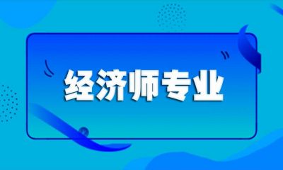 经济师中级考什么科目？