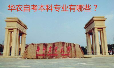华农自考本科专业有哪些？