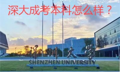 深大成考本科怎么样？