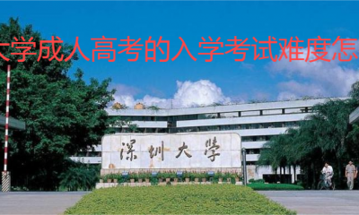 深圳大学成人高考的入学考试难度怎么样？