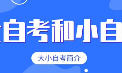 ​大自考小自考怎么选？