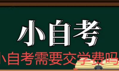 小自考需要交学费吗？