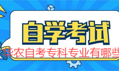 华农自考专科专业有哪些？