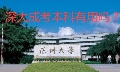 深大成考本科用处广！