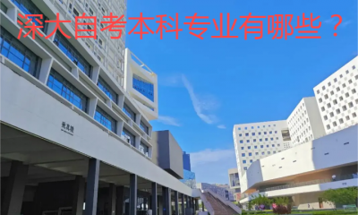 深大自考本科专业有哪些？