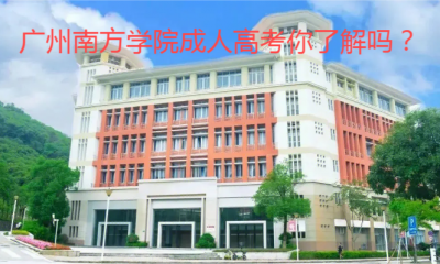 广州南方学院成考须知
