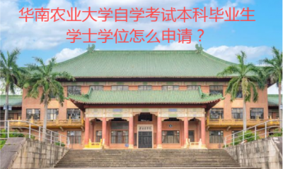 华南农业大学自学考试本科毕业生学士学位怎么申请？