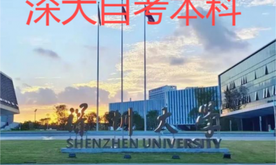 深大自考本科怎么样？