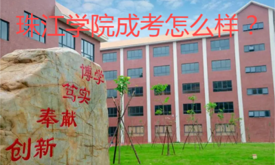 珠江学院成考怎么样？