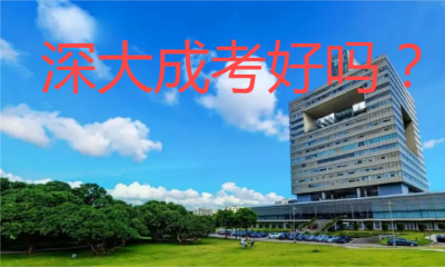 深大成考好吗？