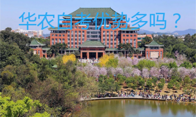 华农自考优势多吗？