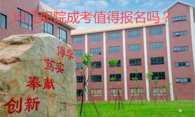 珠江职院成考值得报名吗？