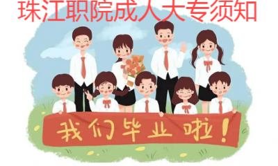 珠江职院成人大专须知