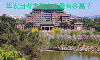 华农自考本科含金量有多高？