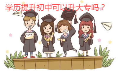 学历提升初中可以升大专吗?