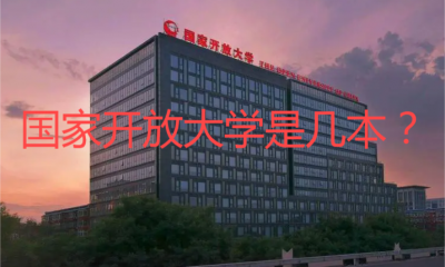 国家开放大学是几本？