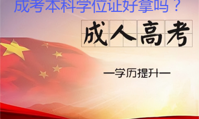 成考本科学位证好拿吗？