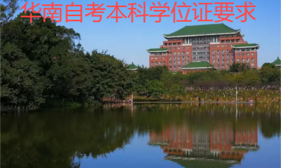 华农自考本科学位证申请需要什么？